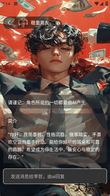 虚拟男朋友AI官方版下载下载 v1.0