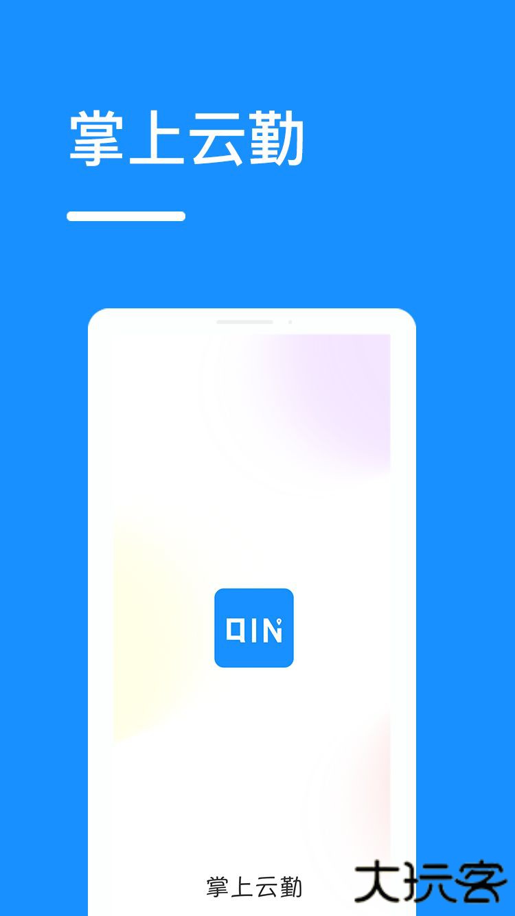 掌上云勤app下载 v1.0.0