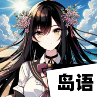 岛语app官方版最新版下载下载 v2.9.2