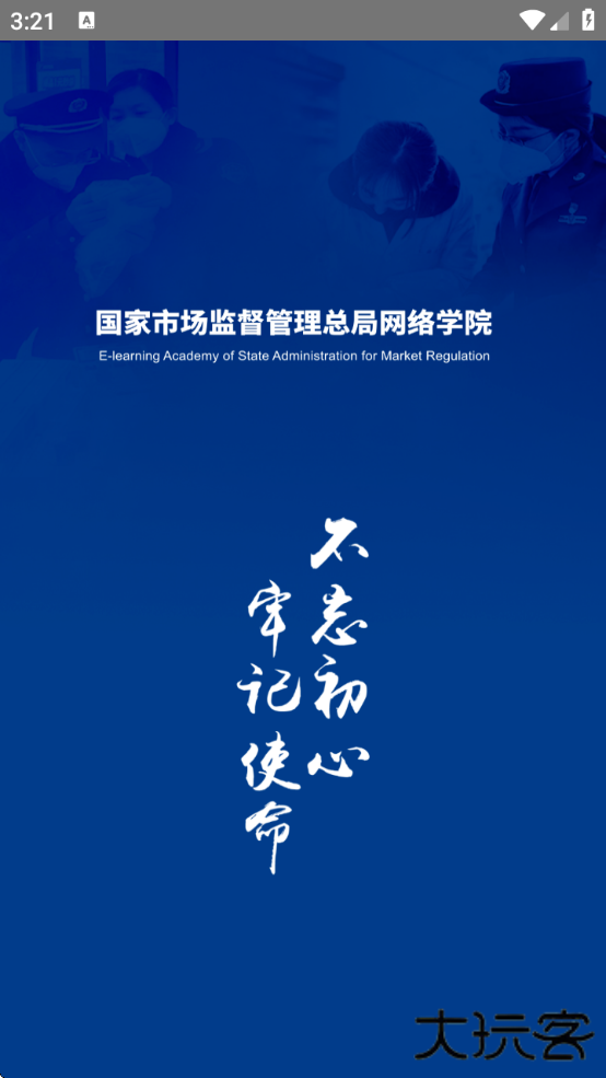 市场监管网院手机版app下载下载 v1.6.0