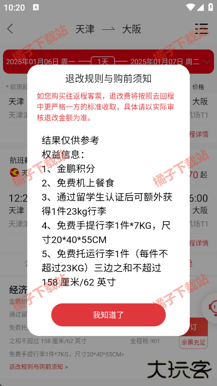 天津航空app手机版下载