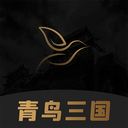 青鸟三国下载 v1.3.8