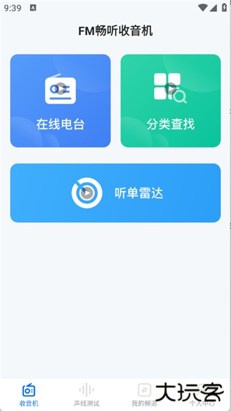 fm畅听收音机手机版