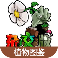 植物大战僵尸植物图鉴下载 v1.0