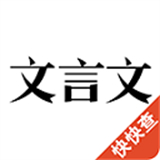 文言文app下载 v2.9.6