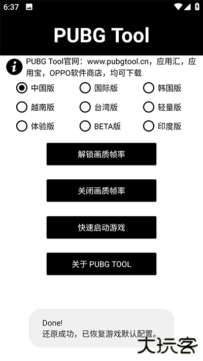 PUBGTool画质助手120帧下载 v1.0.8.5