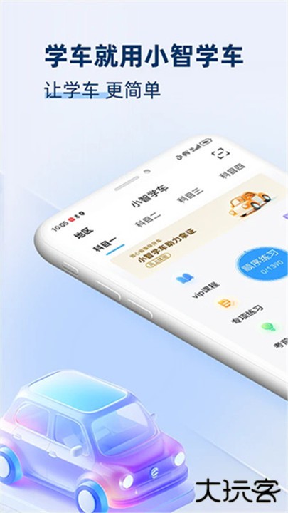 小智学车下载 v1.0.1