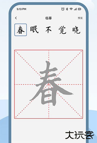 练字临帖大师app版块介绍