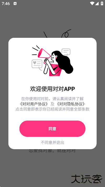 对对下载安装官方版下载 v2.4.6.1