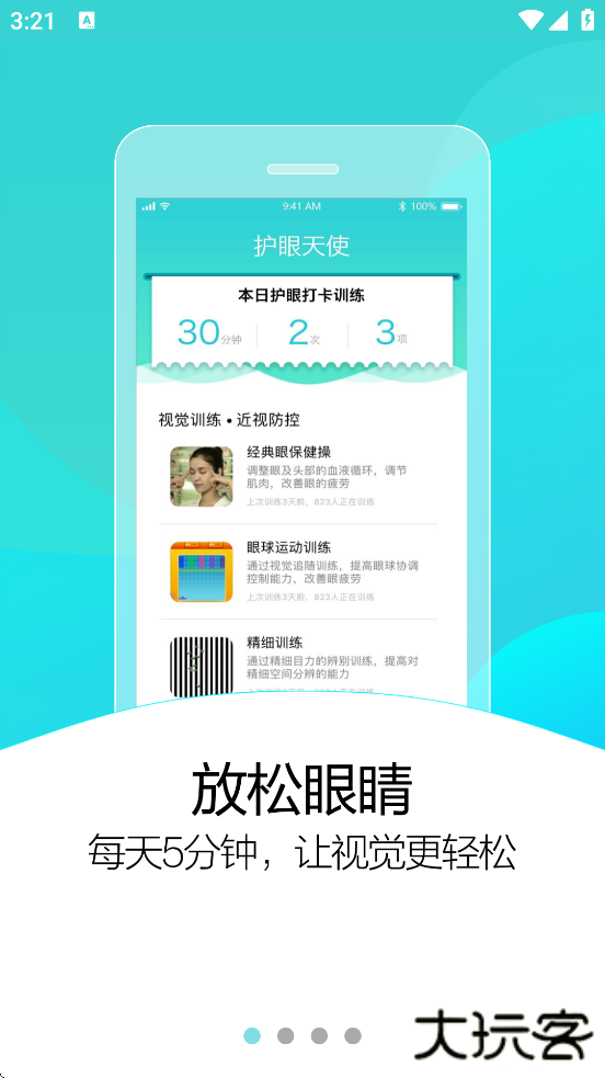 护眼天使下载手机版安装下载 v1.30.15