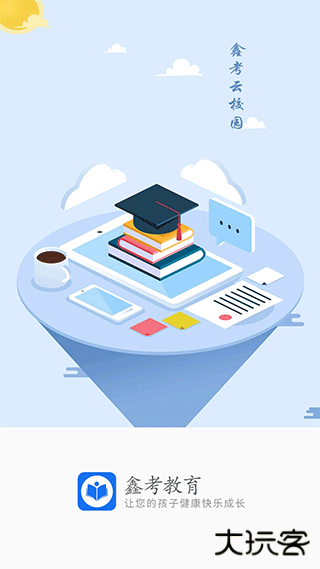 鑫考云校园app手机版下载 v3.0.3
