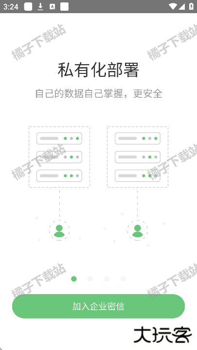企业密信app下载安装最新版