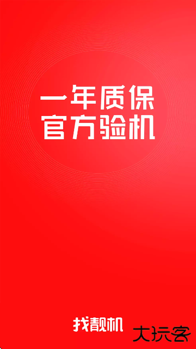 找靓机app下载官方版下载 v9.5.63