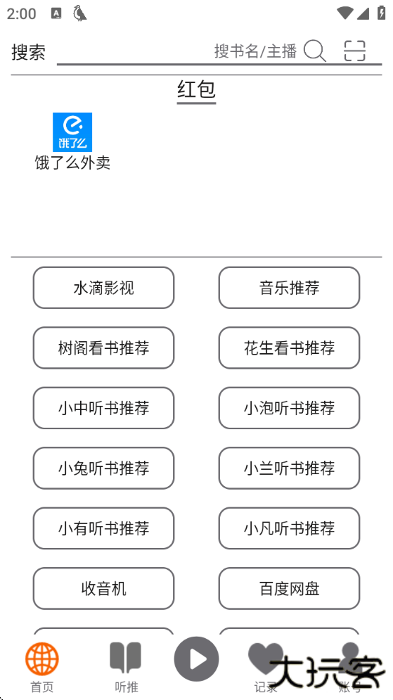 飞鸟听书app最新版下载安装免费下载 v2.235