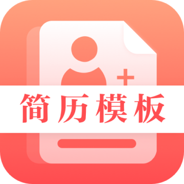 最美简历制作模板下载 v3.8.5