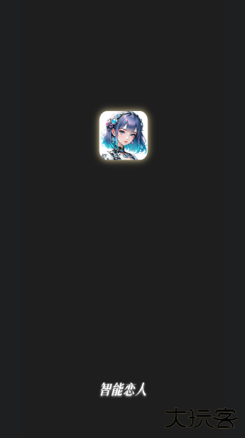 智能恋人app官方下载下载 v1.2.4