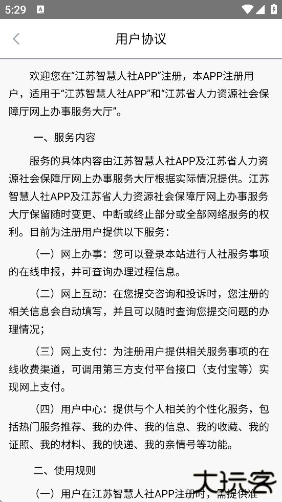 江苏智慧人社下载安装最新版本下载 v5.5.9