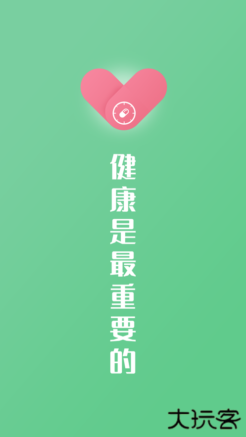 康言服药提醒下载 v1.0