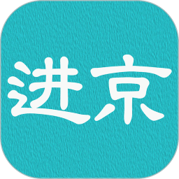 进京证下载 v3.0