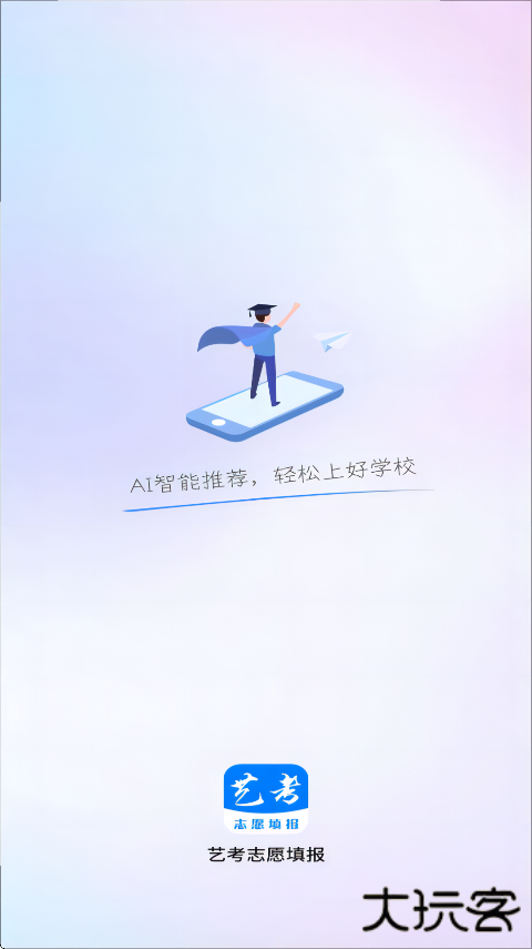 艺考志愿填报app手机版下载 v3.6.05