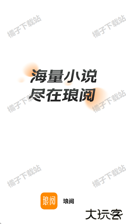 琅阅小说安卓版下载