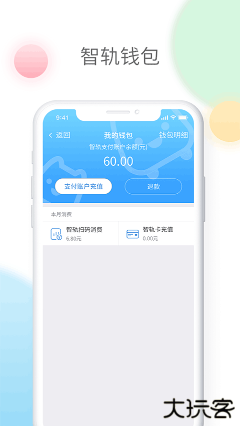 智轨通下载 v1.6.5