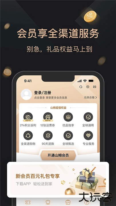 山姆会员商店下载 v5.0.118