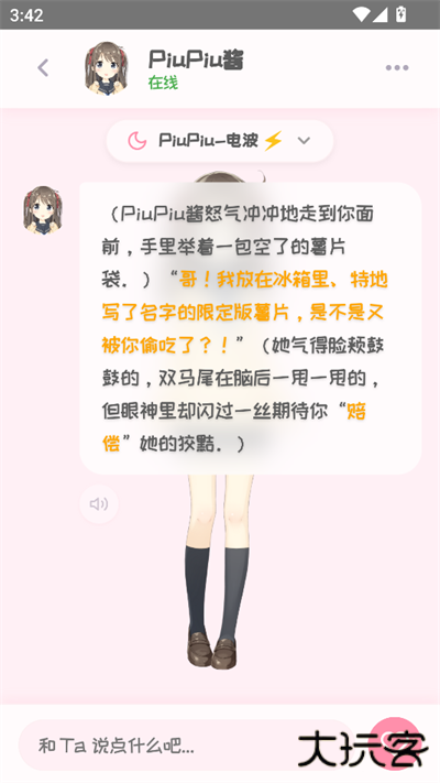 PiuPiu酱ai聊天软件