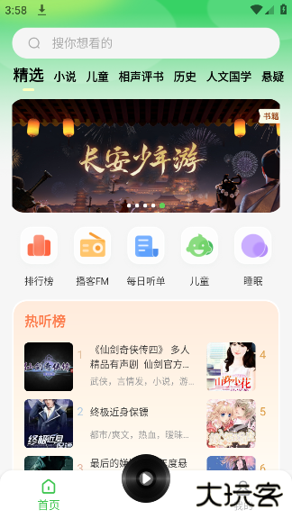 番看免费听书官方版