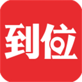 到位app下载 v7.0.0