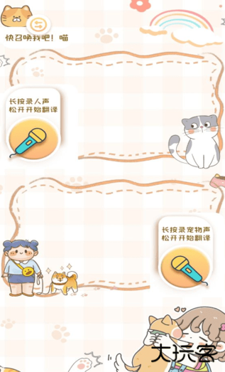 猫狗语音翻译机手机版