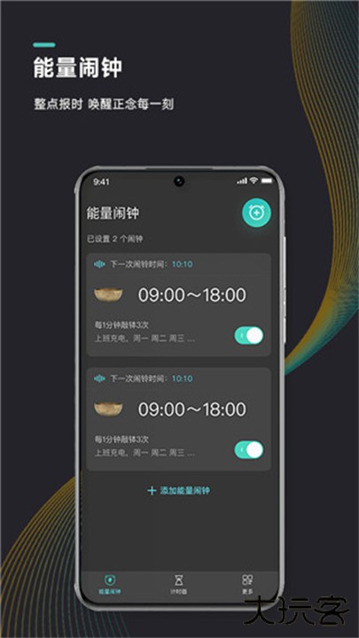 能量闹钟下载 v2.3.3