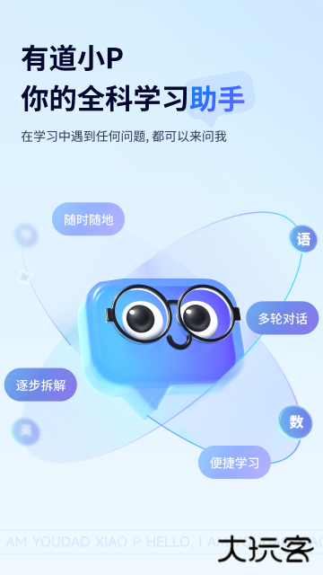 有道小Papp下载 v1.1.14