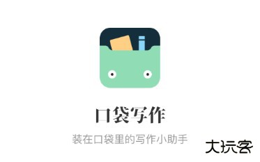 口袋写作app
