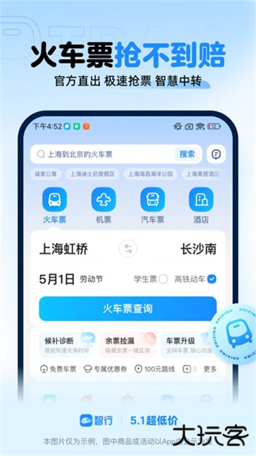 智行火车票app下载 v10.13.7