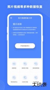 手机照片恢复助手最新版下载 v3.5.0