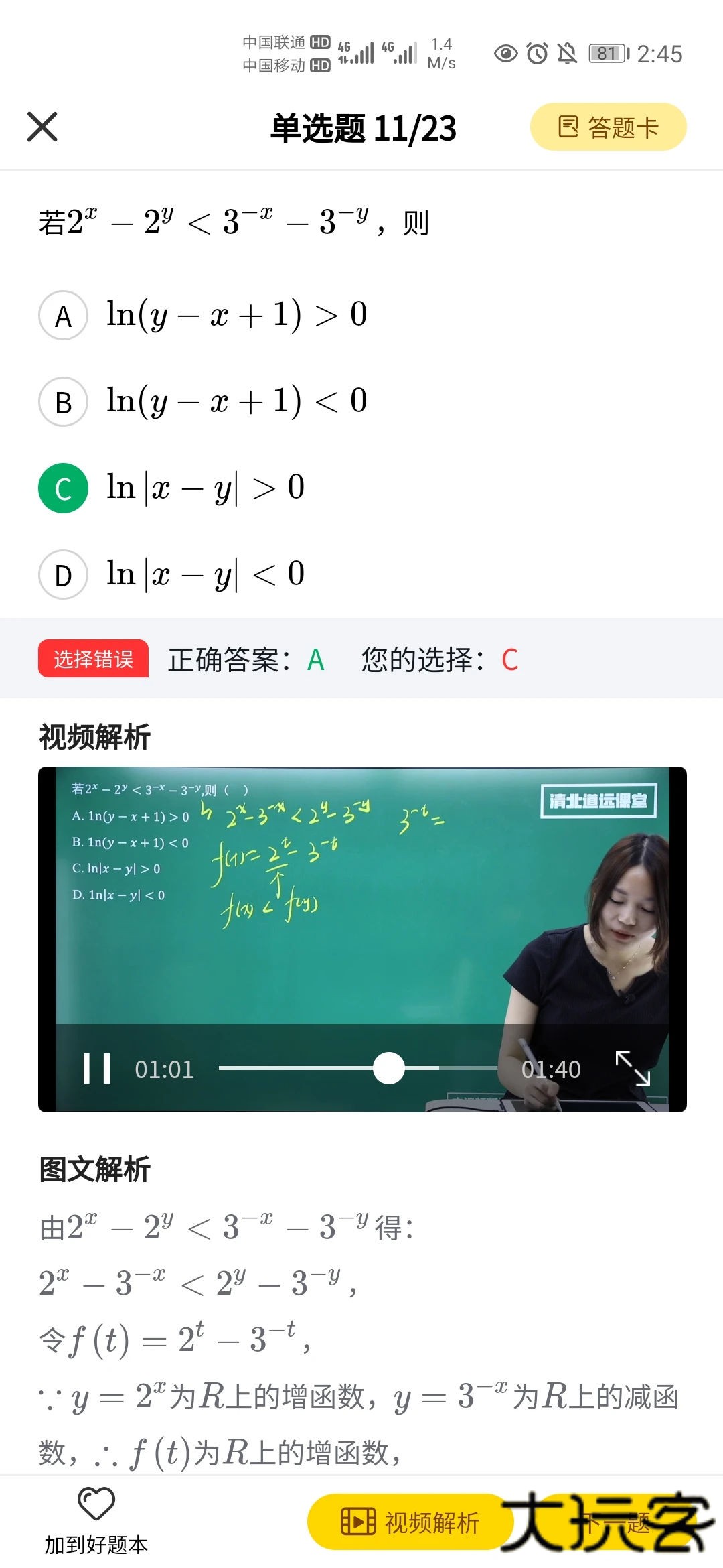 清北道远题库下载 v2.7.16