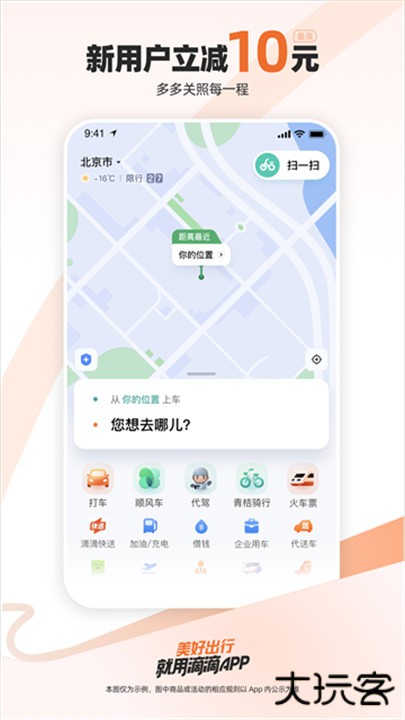 滴 滴出行app下载 v7.0.20