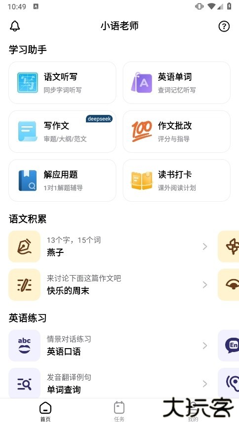 小语老师智能助教