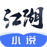 江湖免费小说下载 v3.1.6