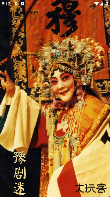 豫剧迷官方版下载无广告下载 v1.5.6