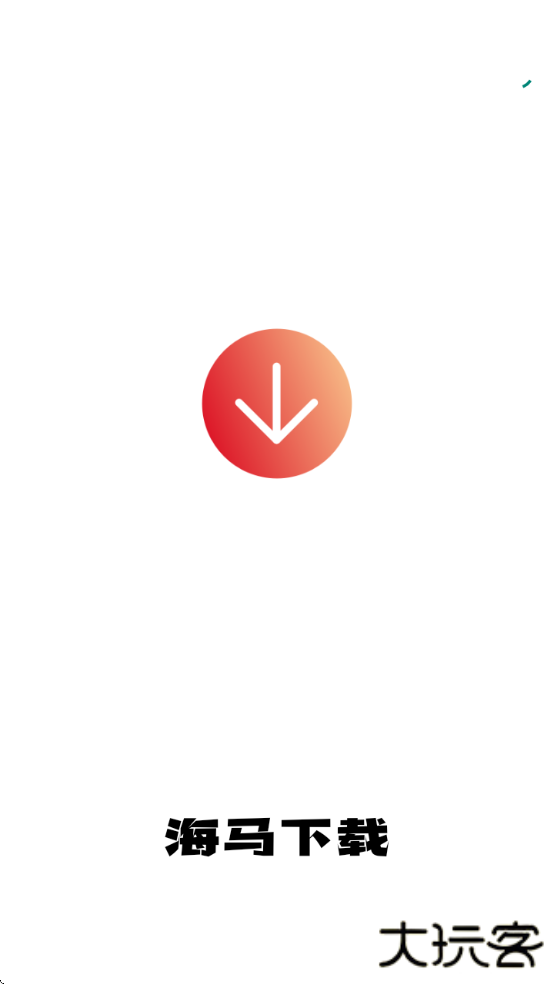 海马下载安装免费版app下载 v1.0.6