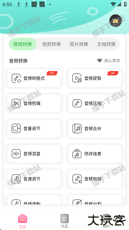 全能格式转换王app最新版下载