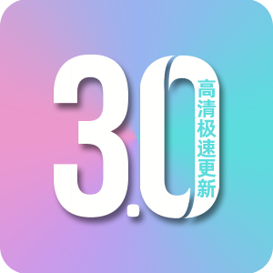影视3.0官方下载安装手机版下载 v8.8