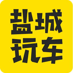 盐城玩车下载 v2.6.1