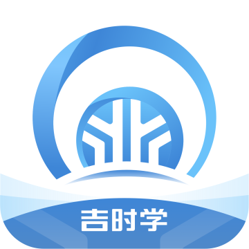 吉时学软件下载安卓版下载 v1.3.6