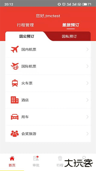 在路上商旅下载 v3.9.2