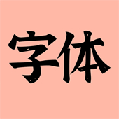 主题字体软件下载 v1.8