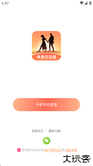 单身交友群下载最新版本