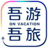 吾游吾旅下载 v6.0.5